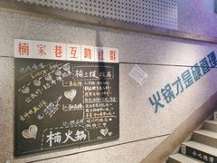 -楠火锅(昆山金鹰店)