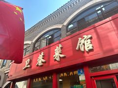 -卫巷菜馆(芙蓉总店)