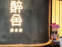 -醉舍·新淮扬菜(长宁龙之梦店)