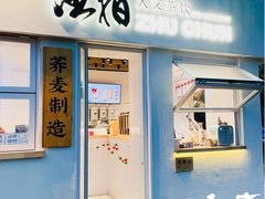 门面-注春·荞麦奶茶(新天地旗舰店)