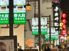 -费大厨辣椒炒肉(太平老街店)