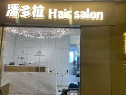 -潘多拉Hairsalon