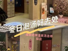 -汤连得温泉馆(宝山店)