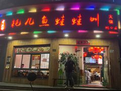 -耗儿鱼蛙蛙叫·老成都火锅(蛇口海昌街店)