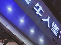 -牛纽塔·牛人堡(群众路店)