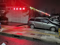 -茸梅路右拐龙虾-农家菜(松江店)