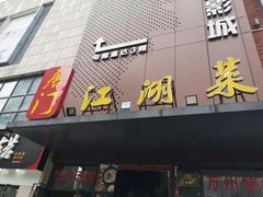 门面-唐门江湖菜(龙石路店)