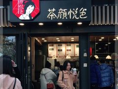 门面-茶颜悦色(岳麓山顶店)