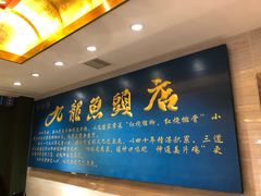 -湘潭九龙鱼头店(城南西路店)