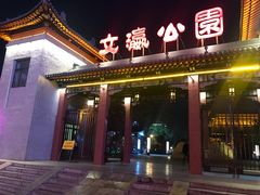 -文瀛公园