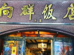 门面-粤·向群饭店(龙津东路总店)