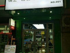 门面-碗主炭烧米线(交大二村店)