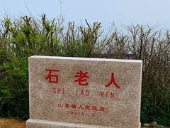 -石老人观光园