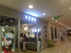 点击看大图 -木北护肤造型