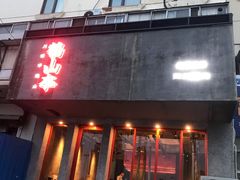 门面-鶴山李