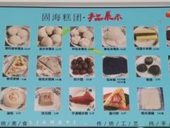 -固海糕团店