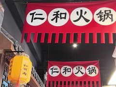 -仁和四季涮肉馆(天坛南门店)