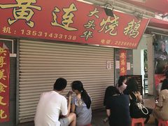 门面-黄连大头华烧鹅店(大良店)