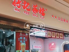 -孖记茶档·热腾茶餐(荔湾领展广场店)