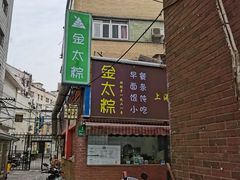 门面-金太粽(上海弄堂第一粽店)