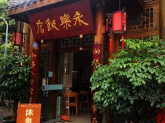 -永乐饭店