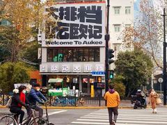 -欧记大排档·景德菜(上海首店)