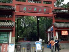 -望江楼公园