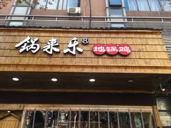 门面-锅来乐地锅鸡(安亭店)