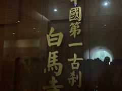 -洛阳白马寺