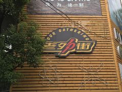 -老外街
