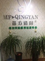 -苗方清颜专业祛痘连锁机构