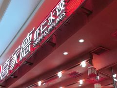 -喜家德虾仁水饺(东海缤纷天地店)
