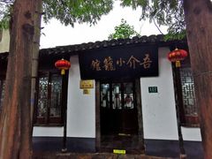 门面-吾介小籠館