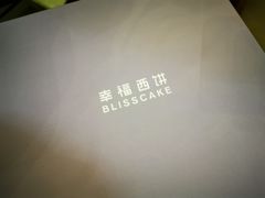 -幸福西饼生日蛋糕·下午茶(东西湖店)