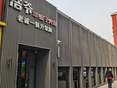 -浩爷羊蝎子火锅(双榆树店)