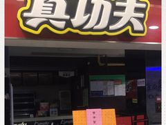 -真功夫(银座商城玉函店)