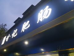-甘记肥肠粉(马鞍北路店)