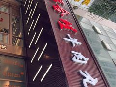 -福合埕牛肉火锅(长平国新店)