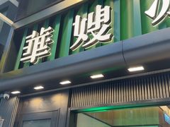 -华嫂冰室(尖沙咀店)