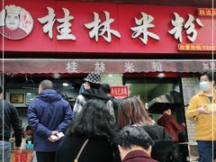 门面-覃肥叔桂林米粉(粮道街店)