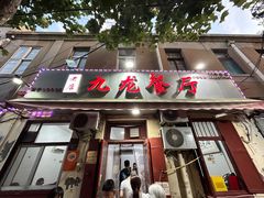 -九龙餐厅(大沽路店)
