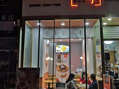 门面-暮雪亭（刨冰 · 糖水）(莲花路口店)