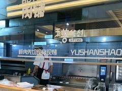 -玉善烧烤串城(长春总店)