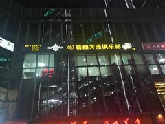 -40+精酿啤酒俱乐部(国投财富广场店)