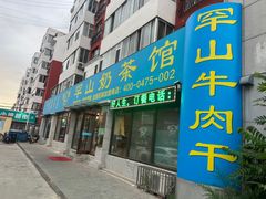-罕山奶茶馆(和平路店)