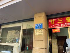 -童子鸡专卖店(中新街店)