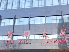 -贵州大厦贵州厅(樱花园西街店)