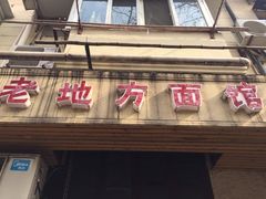 -老地方面馆(思南路店)