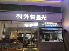 -村外有星光小食铺(解放碑1089店)
