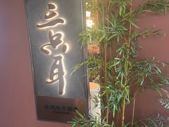 -三只耳冷锅鱼火锅(玉林店)